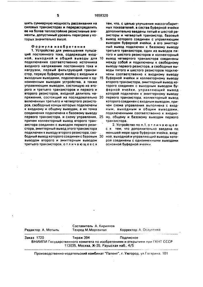 Устройство для уменьшения пульсаций постоянного тока (патент 1658320)