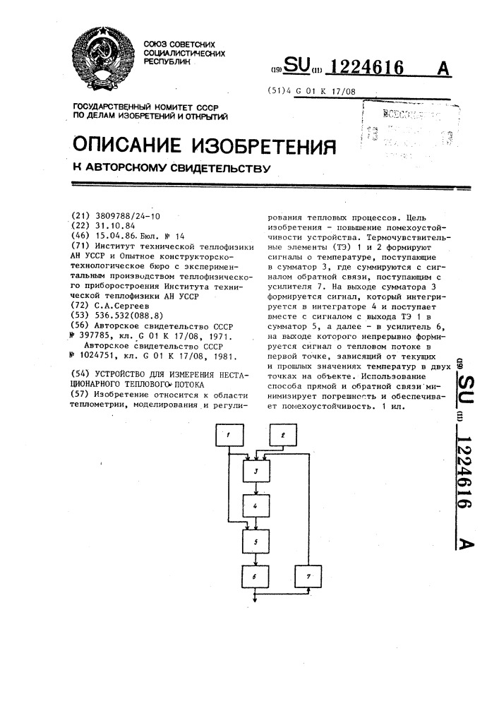 Устройство для измерения нестационарного теплового потока (патент 1224616)