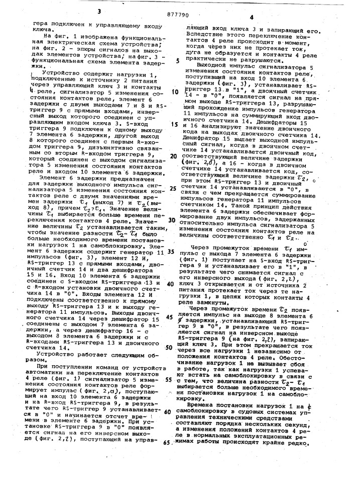 Устройство для коммутации параллельно соединенных нагрузок (патент 877790)