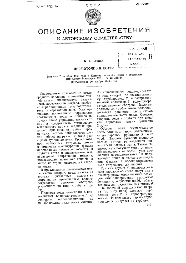Прямоточный котел (патент 77994)