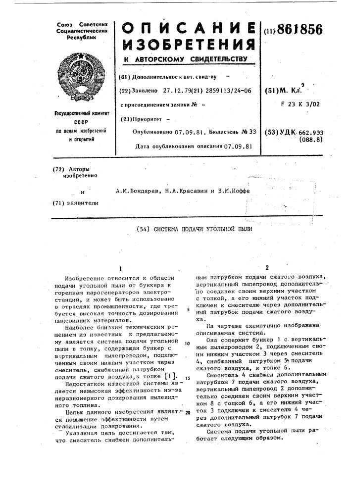 Система подачи угольной пыли (патент 861856)
