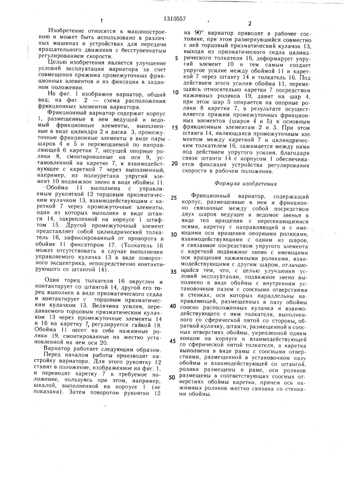 Фрикционный вариатор (патент 1310557)
