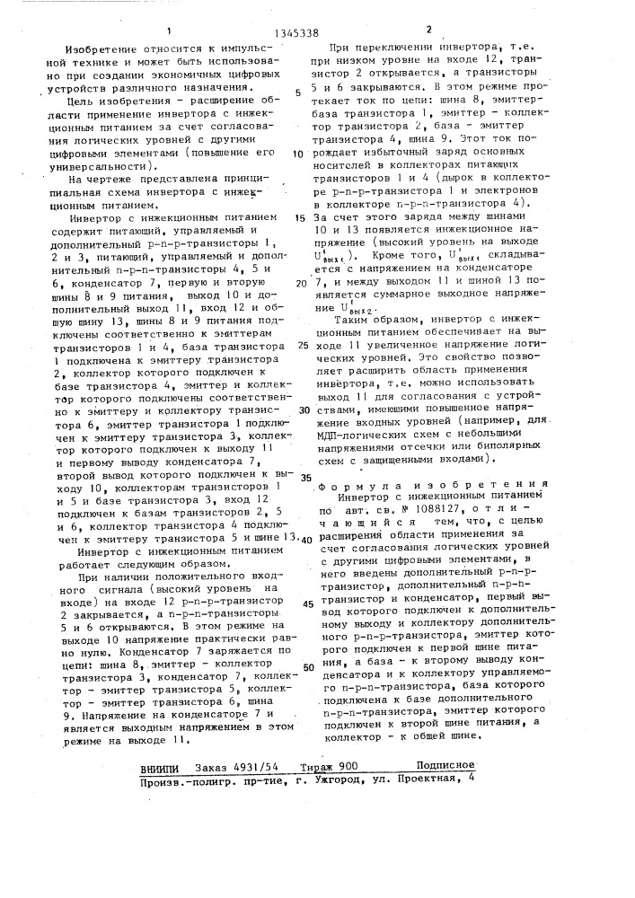 Инвертор с инжекционным питанием (патент 1345338)