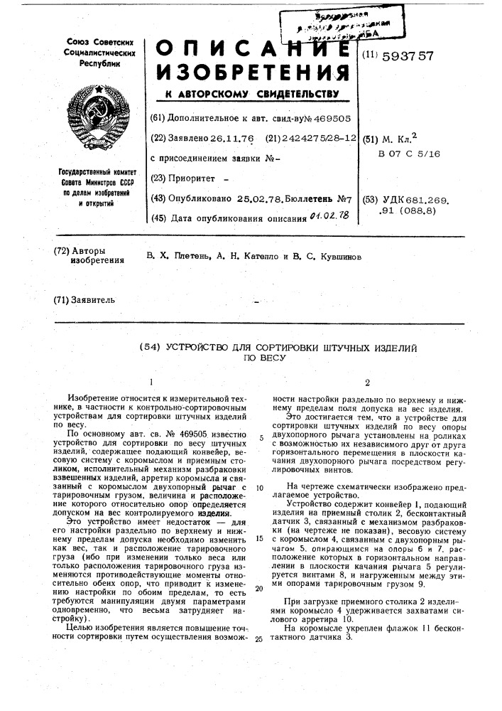 Устройство для сортировки штучных изделий по весу (патент 593757)