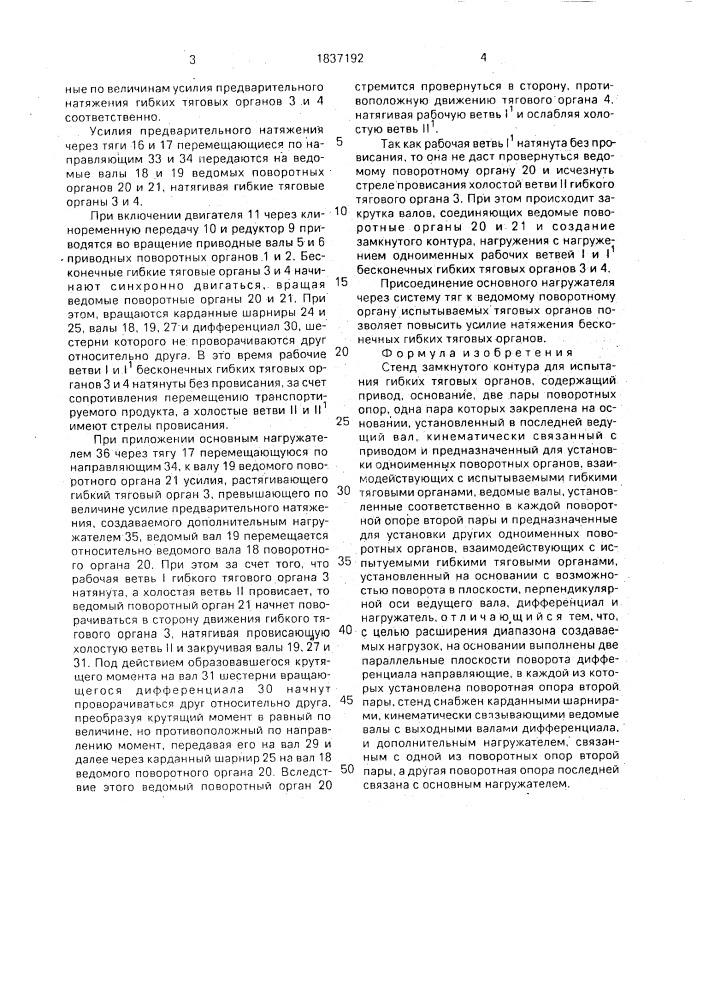Стенд замкнутого контура для испытания гибких тяговых органов (патент 1837192)