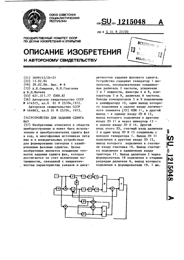 Устройство для задания сдвига фаз (патент 1215048)