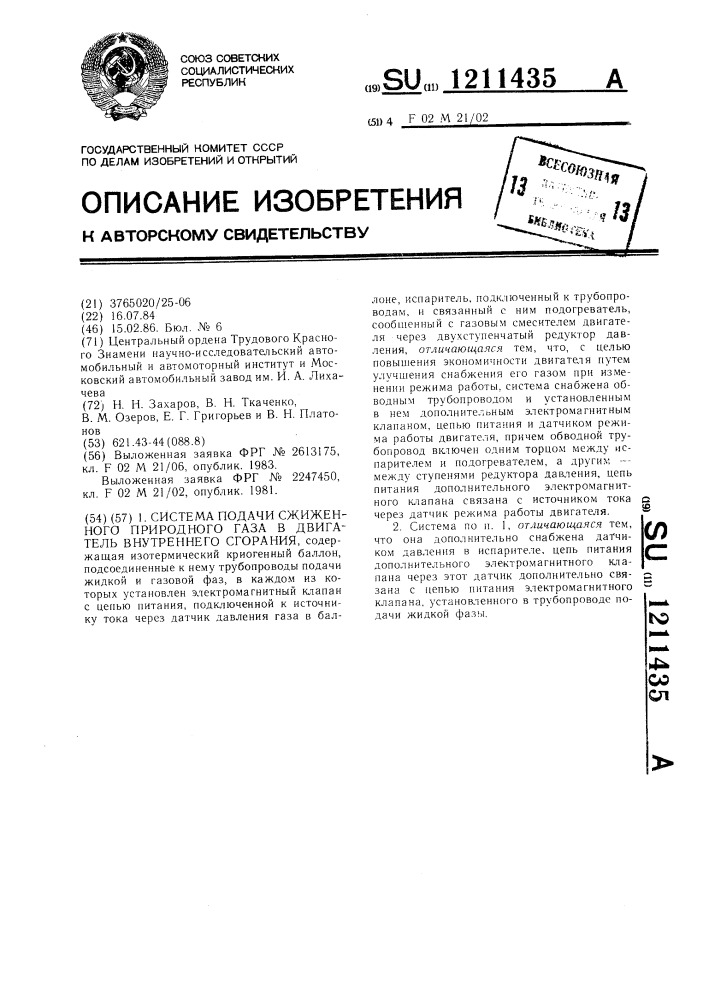 Система подачи сжиженного природного газа в двигатель внутреннего сгорания (патент 1211435)