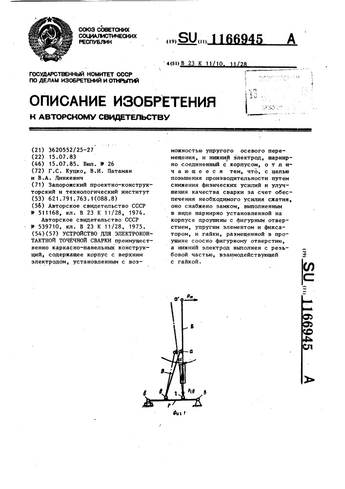 Устройство для электроконтактной точечной сварки (патент 1166945)