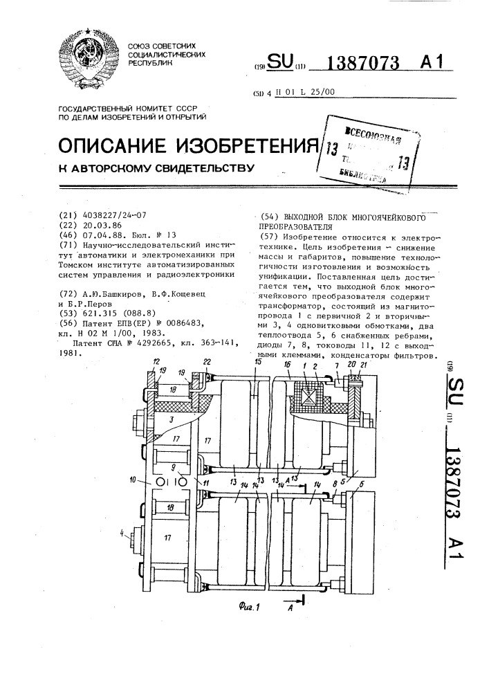 Выходной блок многоячейкового преобразователя (патент 1387073)