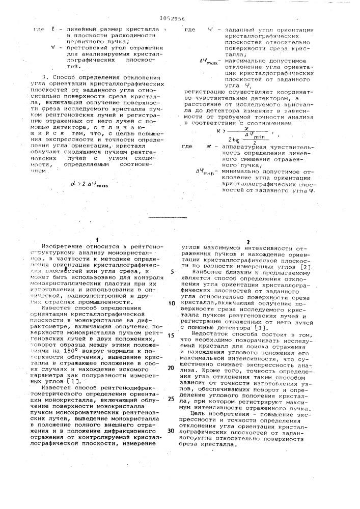 Способ определения отклонения угла ориентации кристаллографических плоскостей от заданного угла относительно поверхности среза кристалла (его варианты) (патент 1052956)