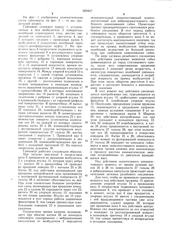 Гайковерт (патент 929427)