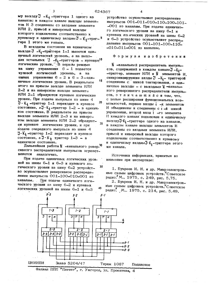 -канальный реверсивный распределитель импульсов (патент 624367)