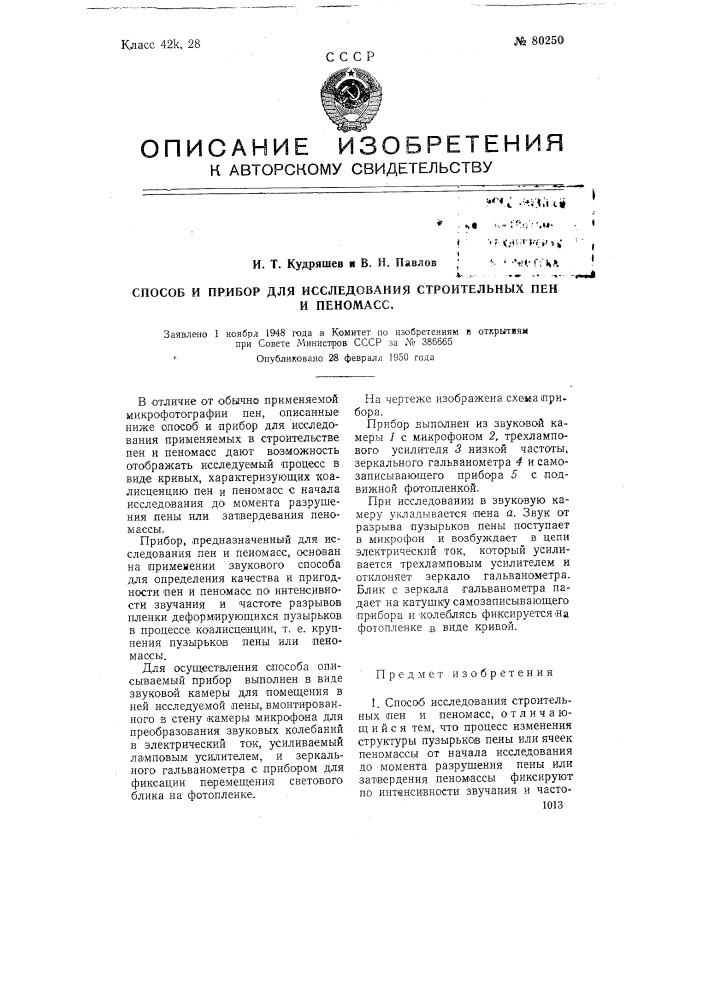 Способ и прибор для исследования строительных пен и пеномасс (патент 80250)