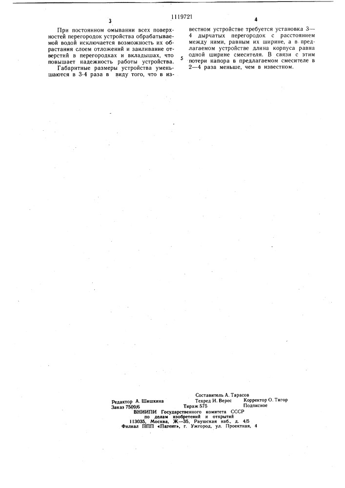 Смеситель для очистки воды (патент 1119721)