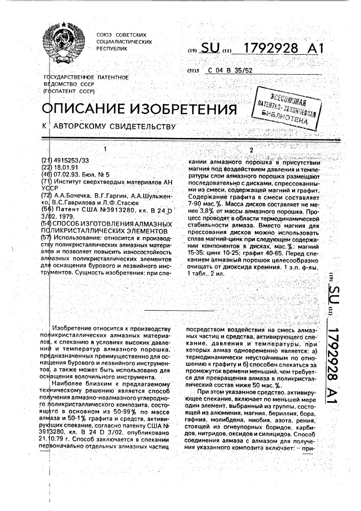 Способ изготовления алмазных поликристаллических элементов (патент 1792928)