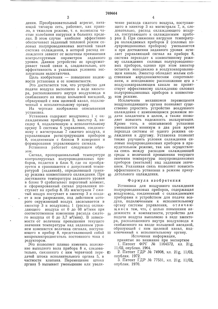 Установка для воздушного охлаждения полупроводниковых приборов (патент 769664)