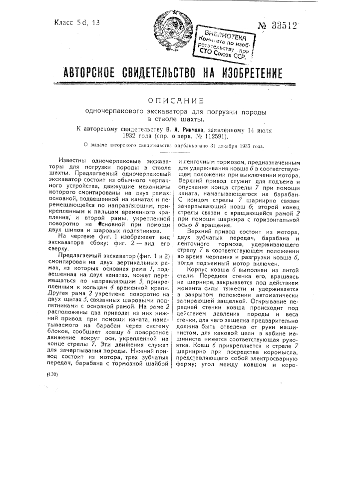 Одночерпаковый экскаватор для погрузки породы в стволе шахты (патент 33512)