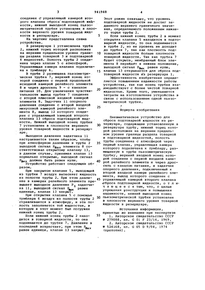 Пневматическое устройство для сброса подтоварной жидкости из резервуара (патент 941948)