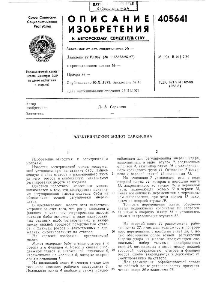 Электрический молот саркисяна (патент 405641)