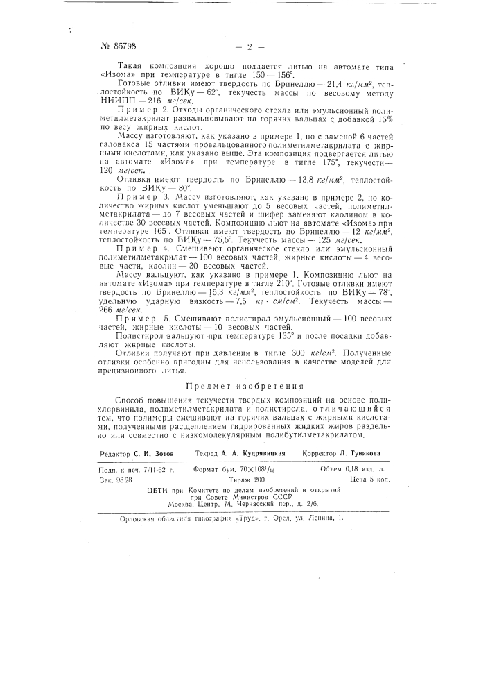 Способ повышения текучести твердых композиций (патент 85798)