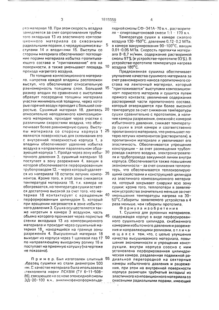 Сушилка для рулонных материалов (патент 1815559)