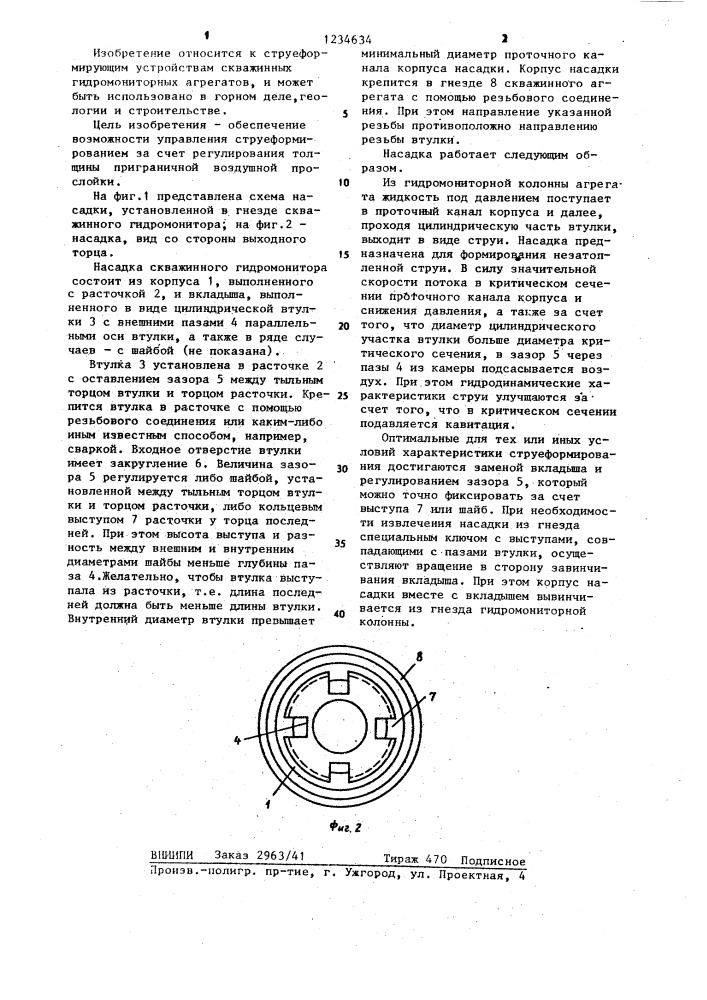 Насадка скважинного гидромонитора (патент 1234634)