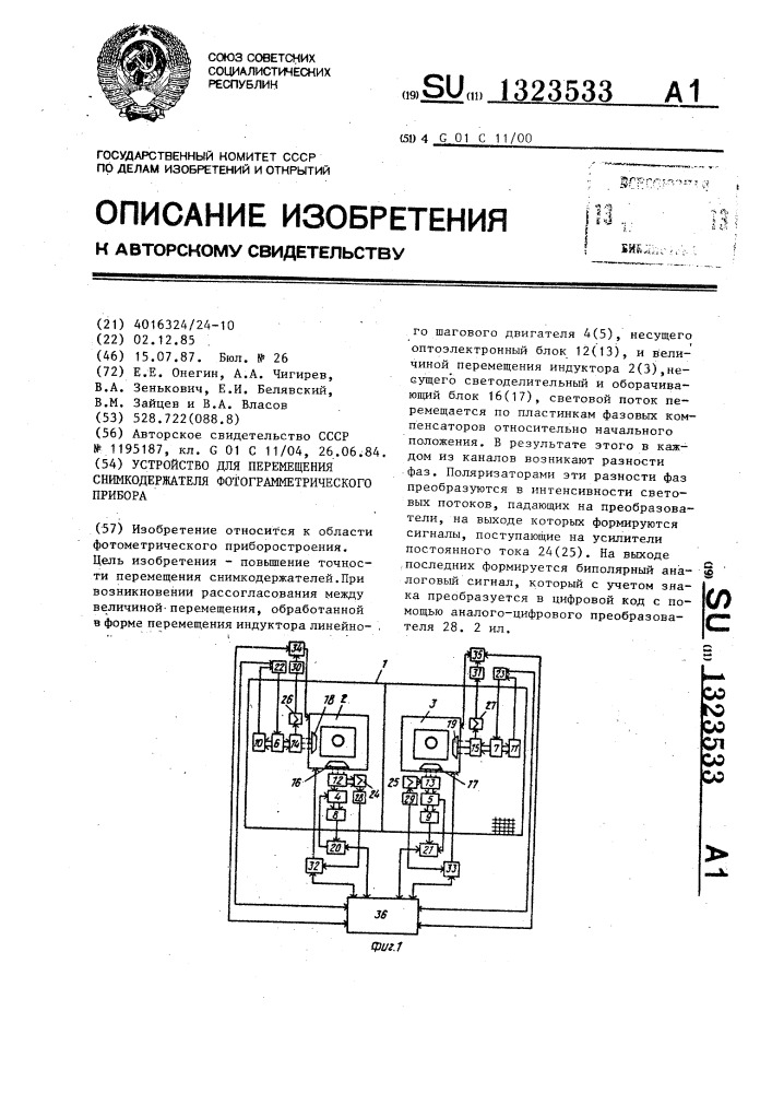 Устройство для перемещения снимкодержателей фотограмметрического прибора (патент 1323533)