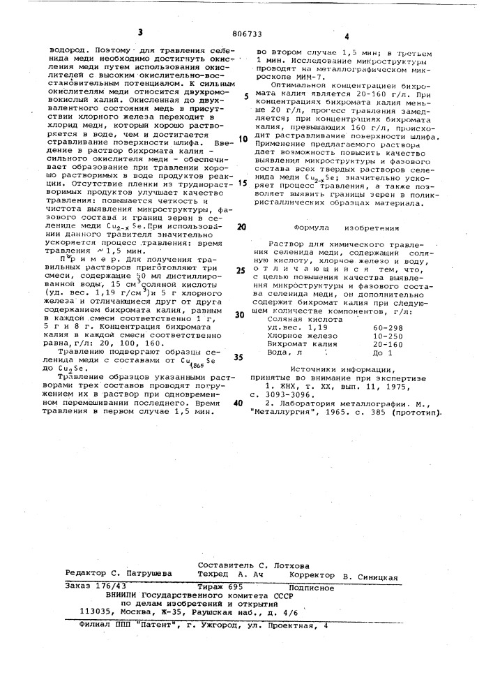 Раствор для химического травленияселенида меди (патент 806733)