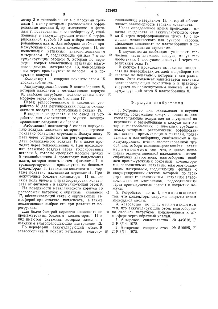 Устройство для охлаждения и осушки воздуха (патент 553403)