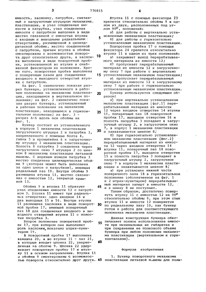 Бункер поворотного механизма пластикации литьевой машины для полимеров (патент 770815)