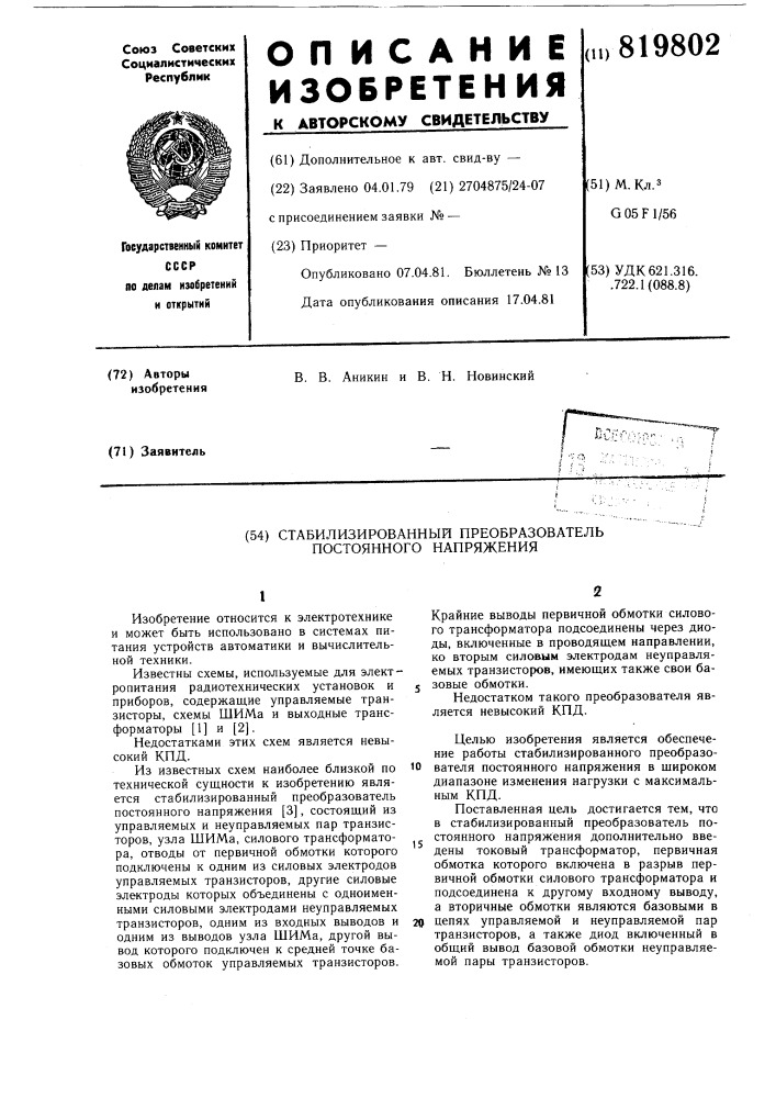 Стабилизированный преобразовательпостоянного напряжения (патент 819802)