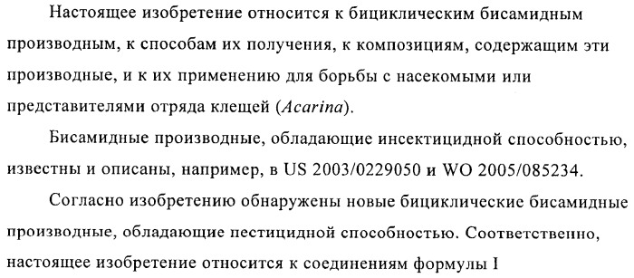 Пестициды, содержащие бициклическую бисамидную структуру (патент 2437881)