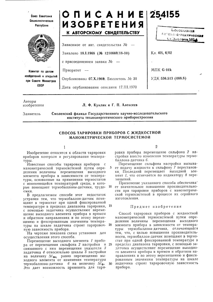 Способ тарировки приборов с жидкостной манометрической терл\осистел\ой (патент 254155)
