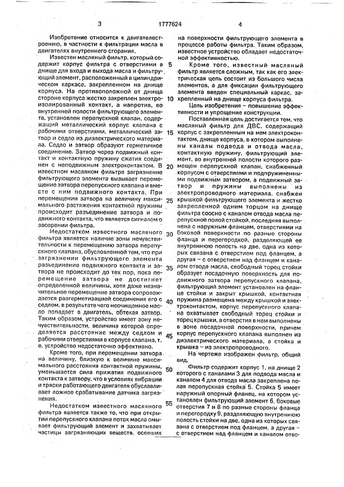 Масляный фильтр для двигателя внутреннего сгорания (патент 1777624)