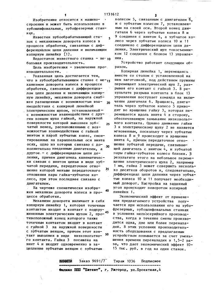 Зубообрабатывающий станок с механизмом доворота колеса в процессе обработки (патент 1131612)