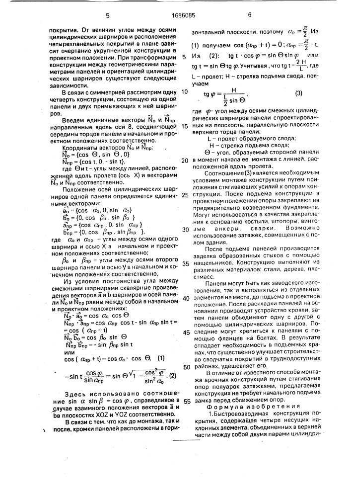 Быстровозводимая конструкция покрытия (патент 1686085)