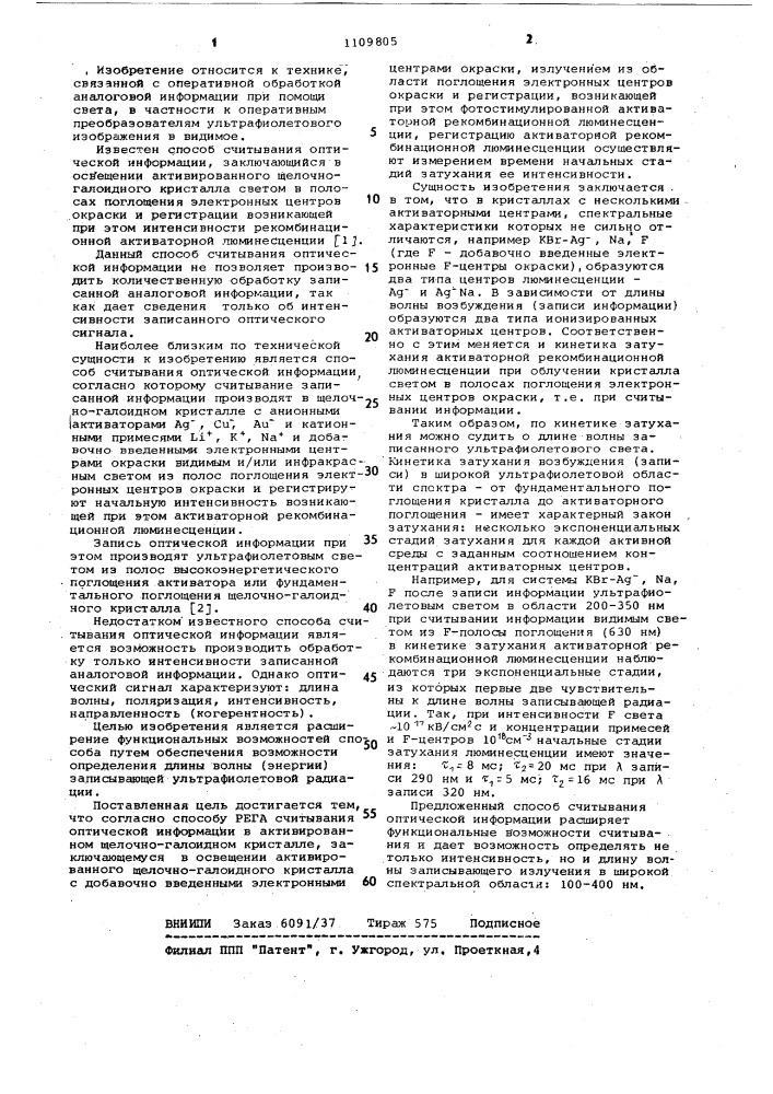 Способ рега считывания оптической информации в активированном щелочно-галоидном кристалле (патент 1109805)