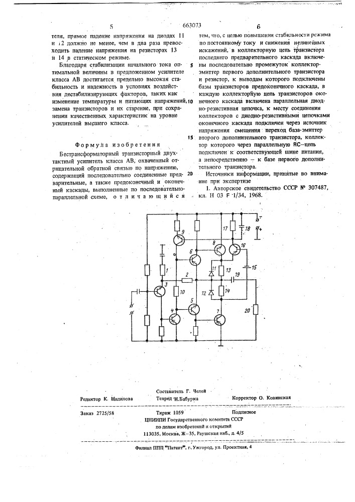 Бестрансформаторный транзисторный двухтактный усилитель класса ав (патент 663073)