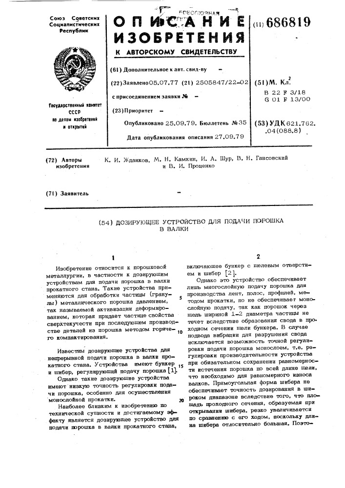 Дозируюшее устройство для подачи порошка в валки (патент 686819)