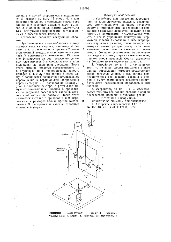 Устройство для нанесения изображенияна цилиндрические изделия (патент 816793)