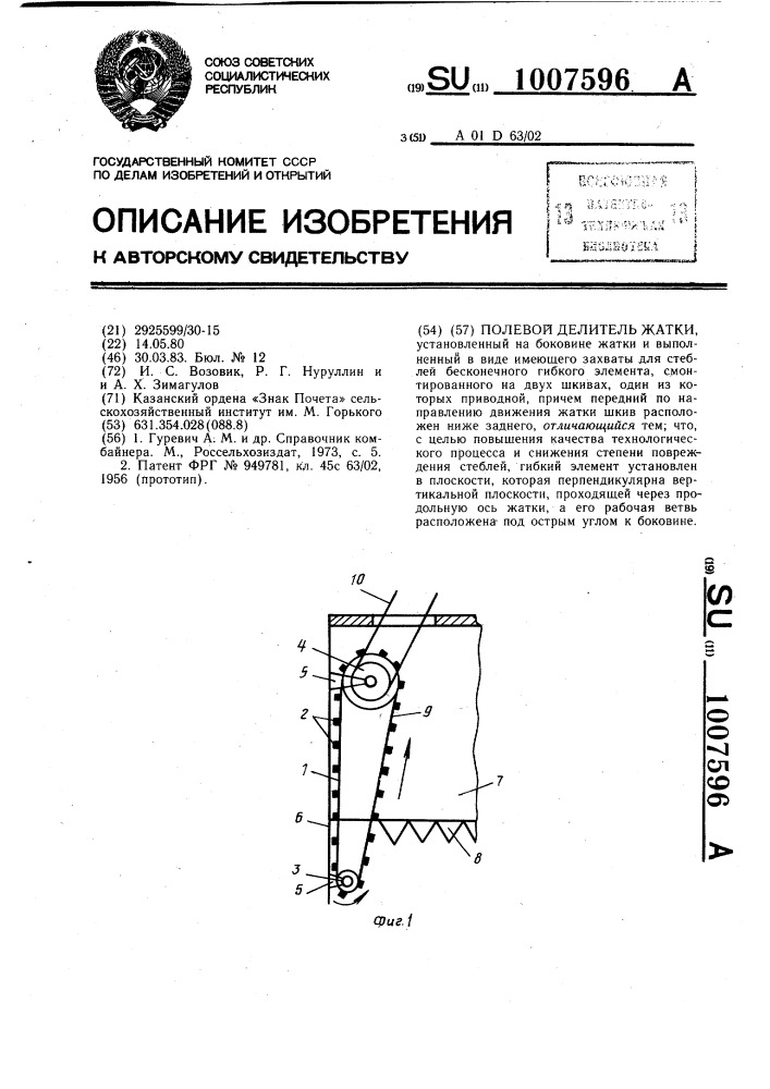 Полевой делитель жатки (патент 1007596)