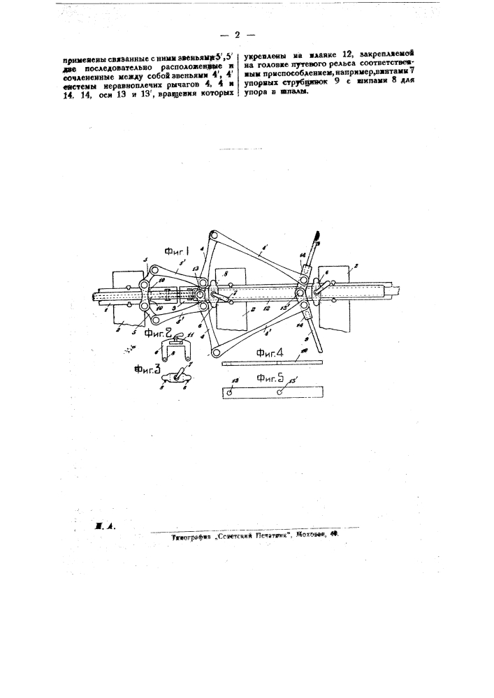 Приспособление для разгонки рельсовых зазоров (патент 22697)