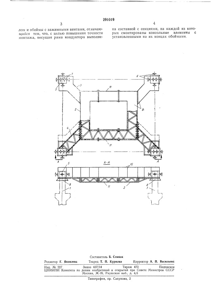 Кондуктор для монтажа колонн зданий (патент 291019)
