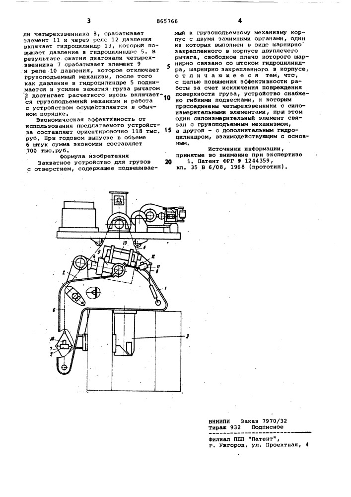 Захватное устройство для грузов с отверстием (патент 865766)