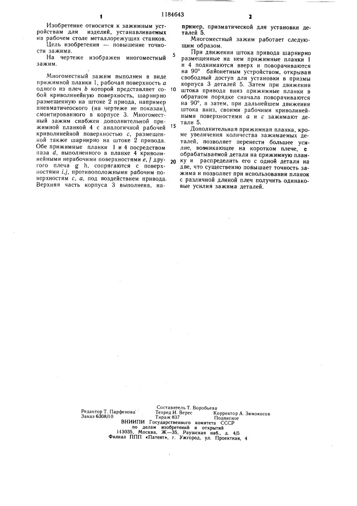 Многоместный зажим (патент 1184643)