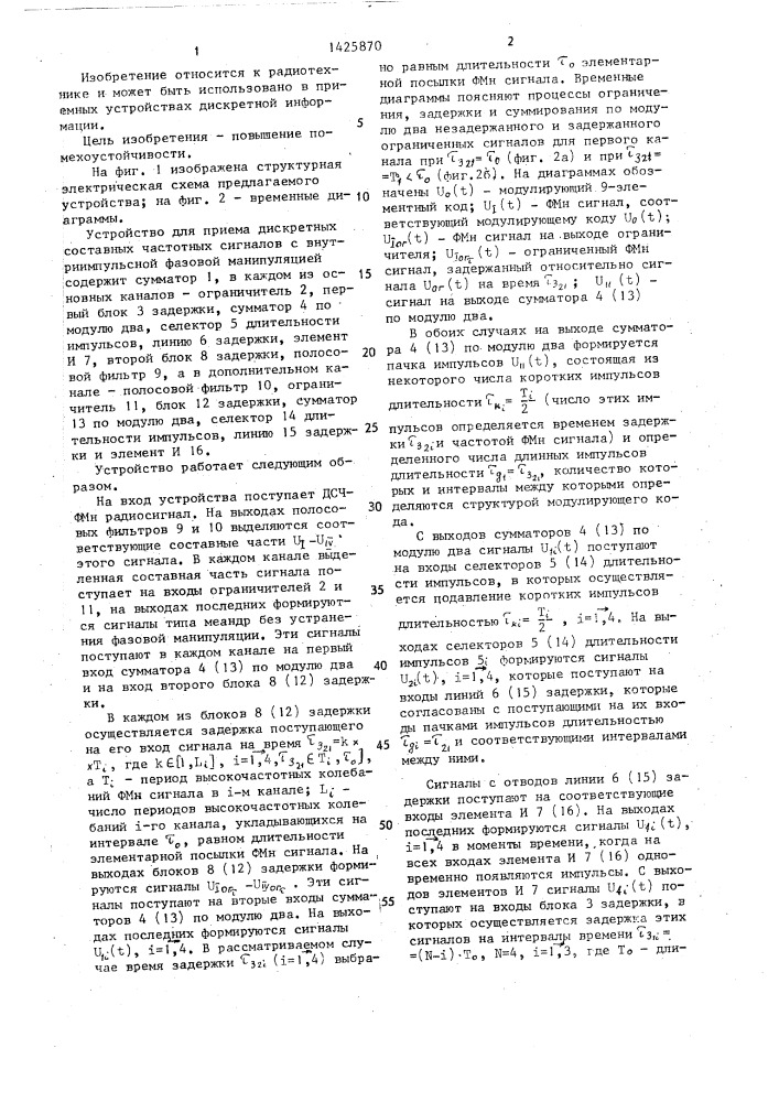 Устройство для приема дискретных составных частотных сигналов с внутриимпульсной фазовой манипуляцией (патент 1425870)