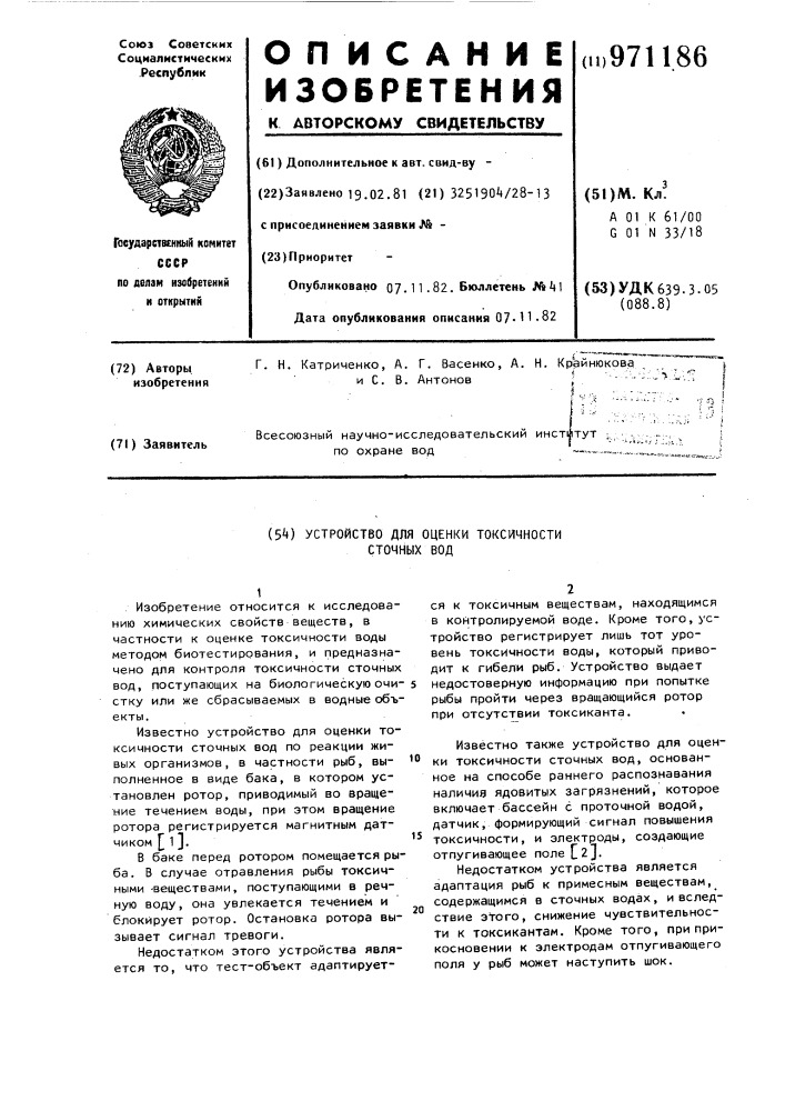 Устройство для оценки токсичности сточных вод (патент 971186)