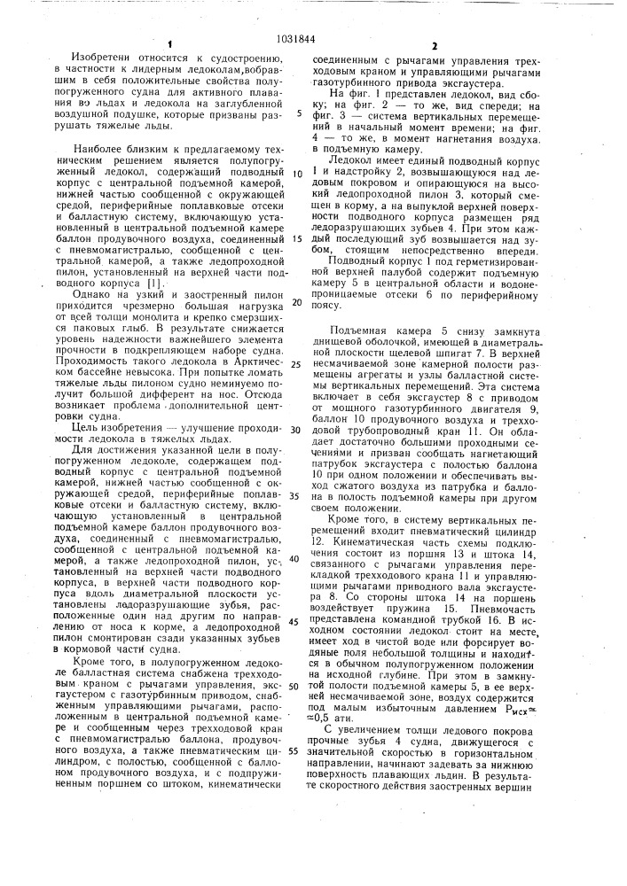 Полупогруженный ледокол (патент 1031844)