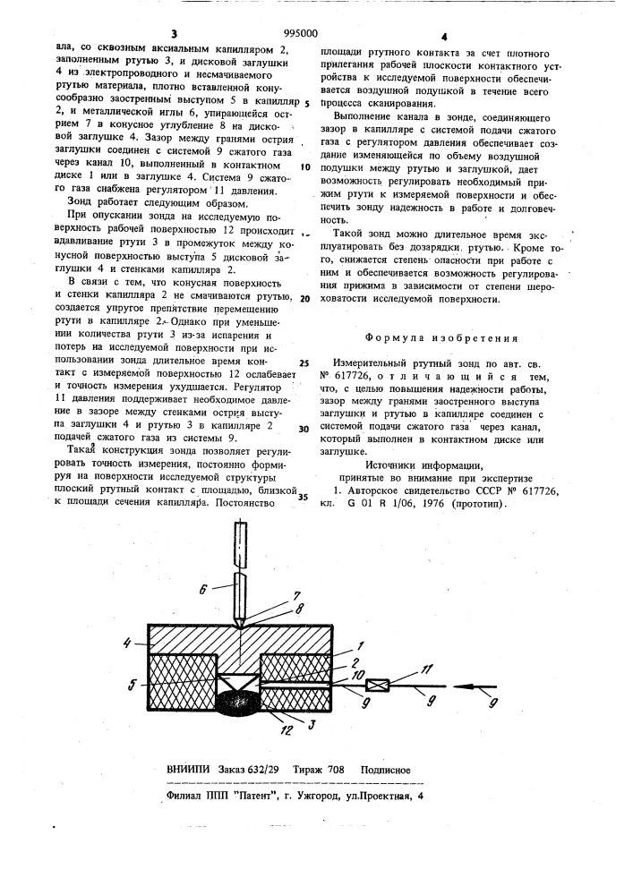 Измерительный ртутный зонд (патент 995000)