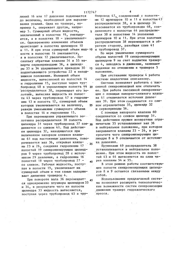 Система синхронизации движения траверс гидравлического пресса (патент 1172747)